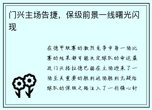 门兴主场告捷，保级前景一线曙光闪现