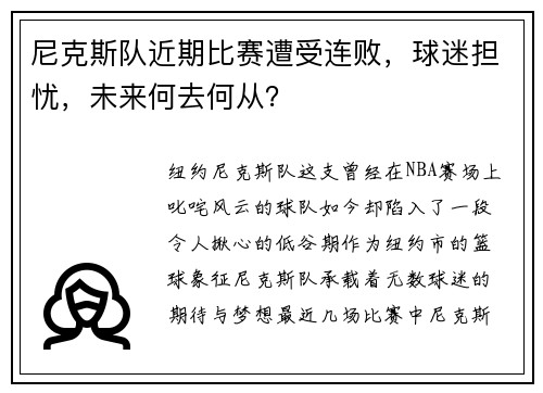尼克斯队近期比赛遭受连败，球迷担忧，未来何去何从？