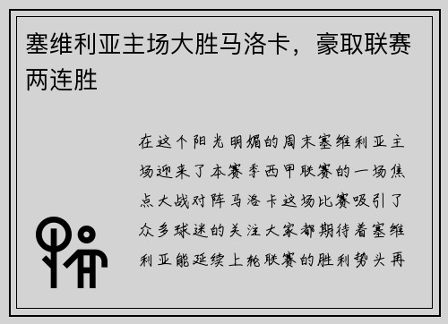 塞维利亚主场大胜马洛卡，豪取联赛两连胜