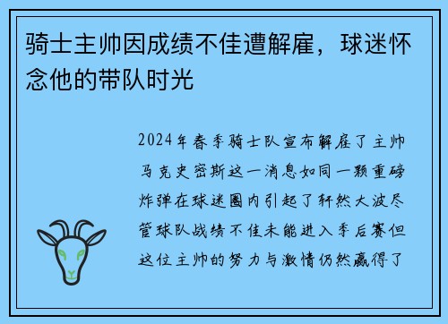 骑士主帅因成绩不佳遭解雇，球迷怀念他的带队时光