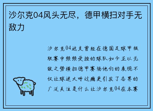 沙尔克04风头无尽，德甲横扫对手无敌力