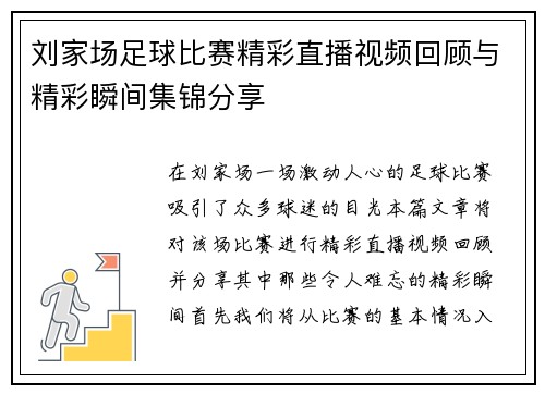 刘家场足球比赛精彩直播视频回顾与精彩瞬间集锦分享