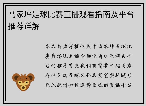 马家坪足球比赛直播观看指南及平台推荐详解