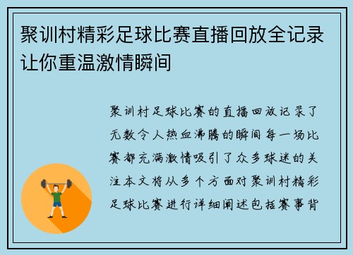 聚训村精彩足球比赛直播回放全记录让你重温激情瞬间