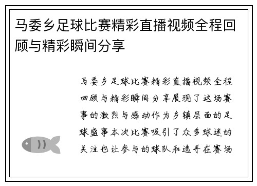 马委乡足球比赛精彩直播视频全程回顾与精彩瞬间分享