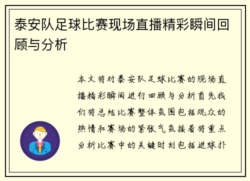 泰安队足球比赛现场直播精彩瞬间回顾与分析
